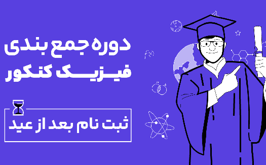 دوره جمع بندی فیزیک کنکور