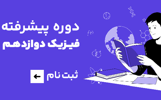 دوره پیشرفته فیزیک دوازدهم