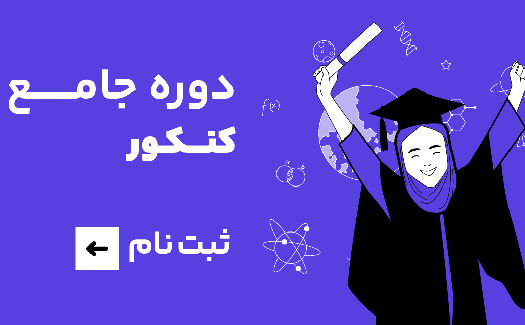 دوره جامع کنکور